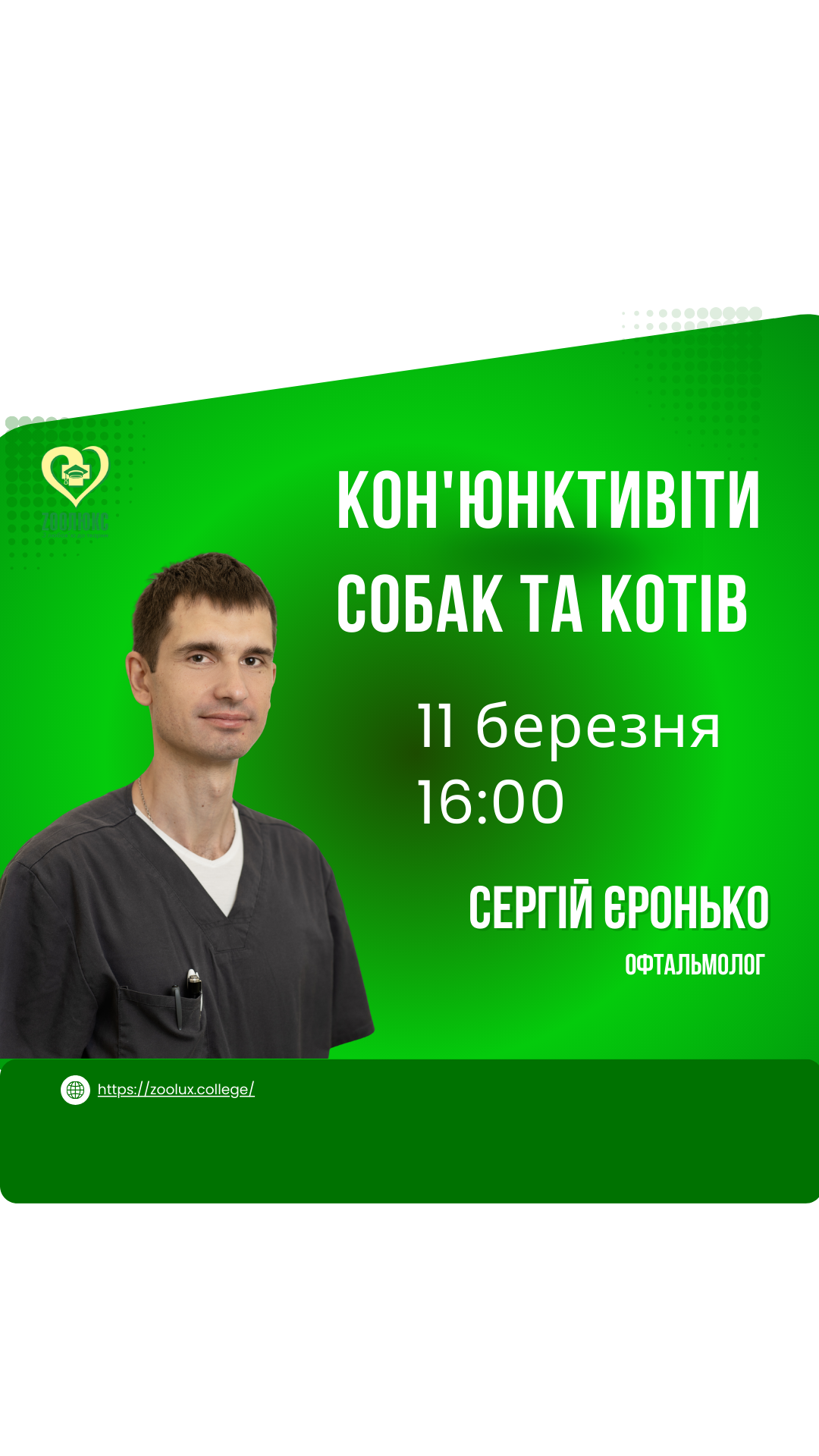Вебінар: "Кон'юнктивіти собак та котів"