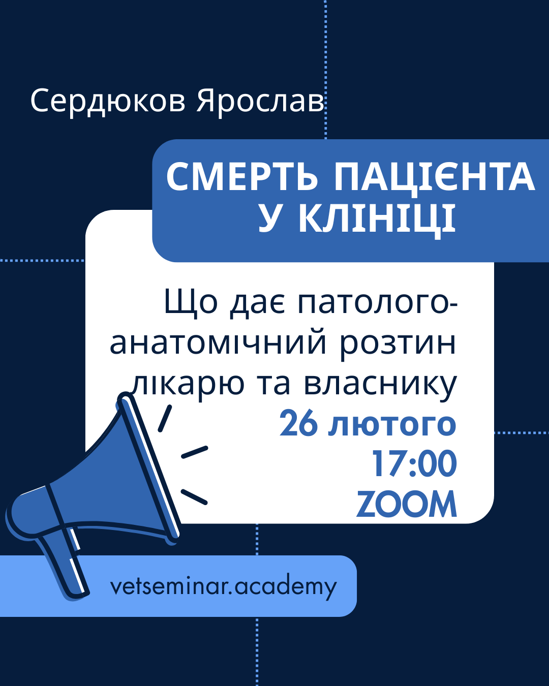 Смерть пацієнта у клініці: що дає патолого-анатомічний розтин лікарю і власнику. Заняття 1