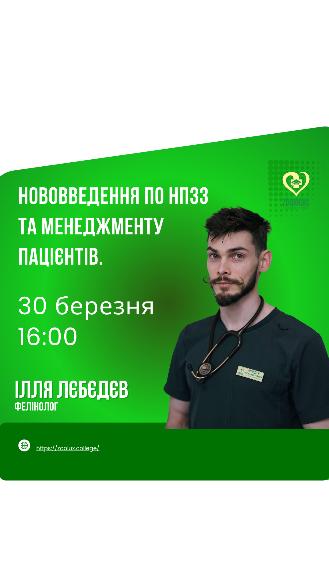 Вебінар: "Нововведення по НПЗЗ та менеджменту пацієнтів."