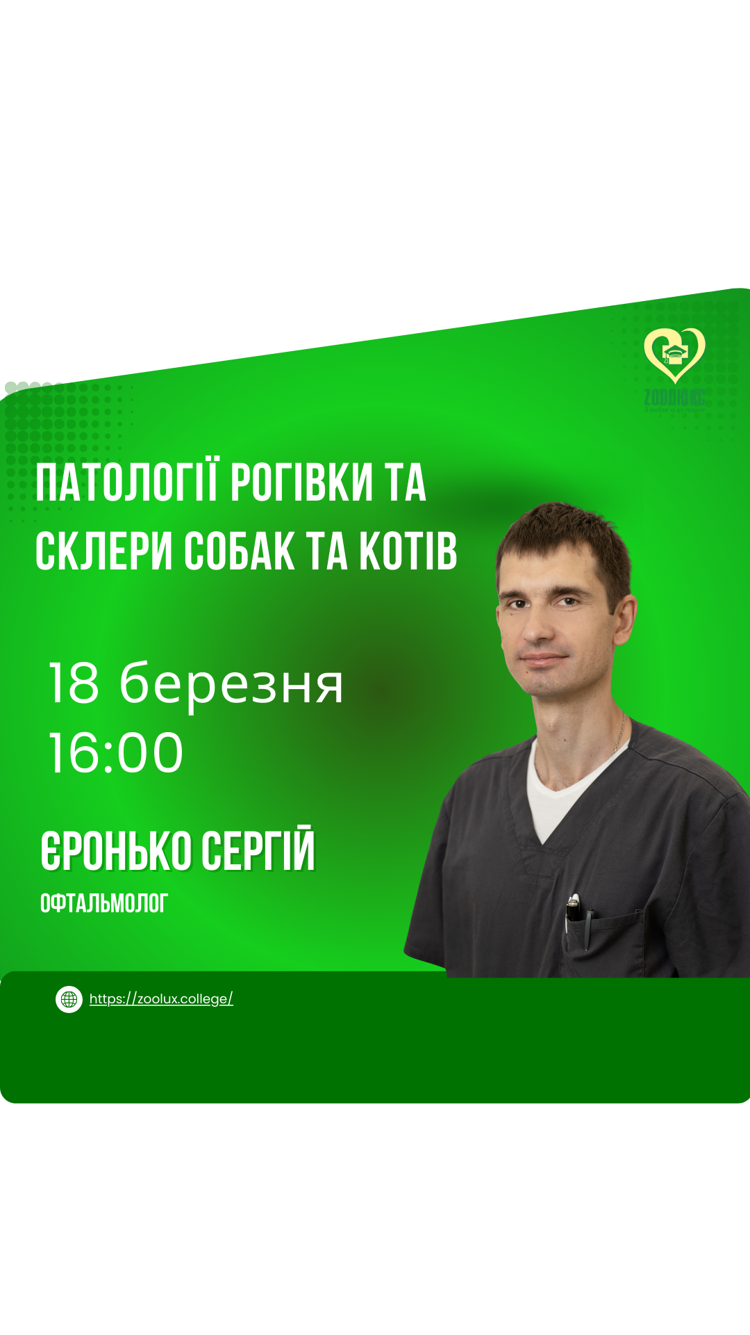 Вебінар: "Патології рогівки та склери собак та котів"