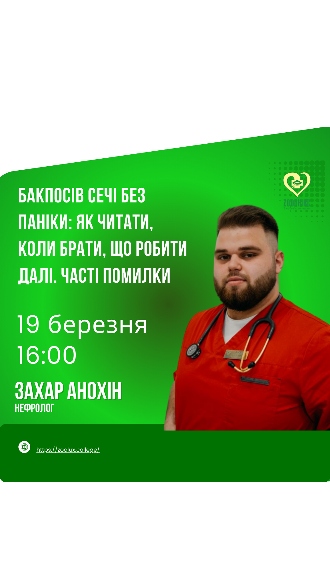 Вебінар: "Бакпосів сечі без паніки: як читати, коли брати, що робити далі. Часті помилки"