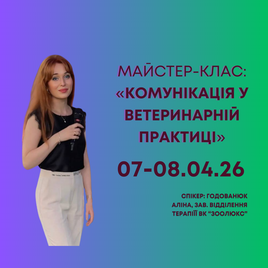 «Комунікація у ветеринарній практиці» Майстер-клас