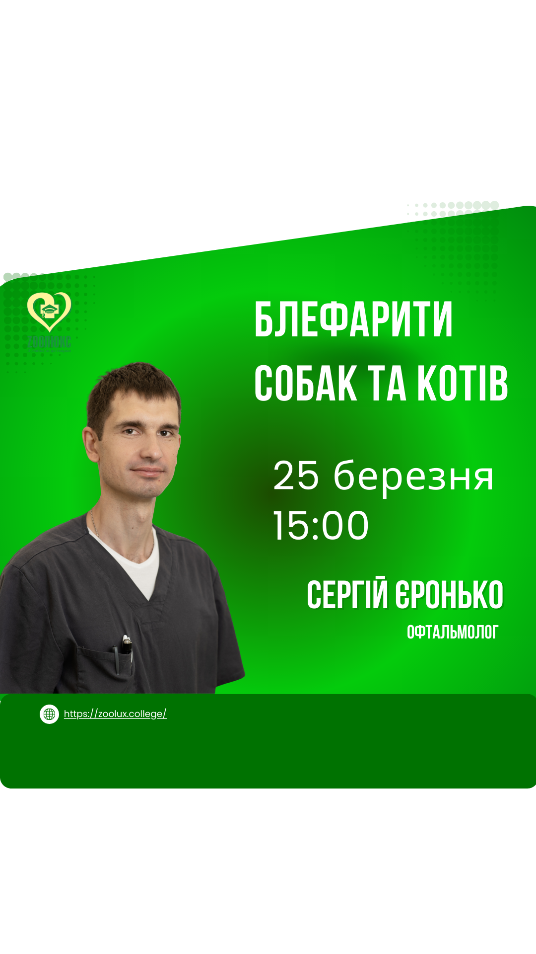 Вебінар: "Блефарити собак та котів"