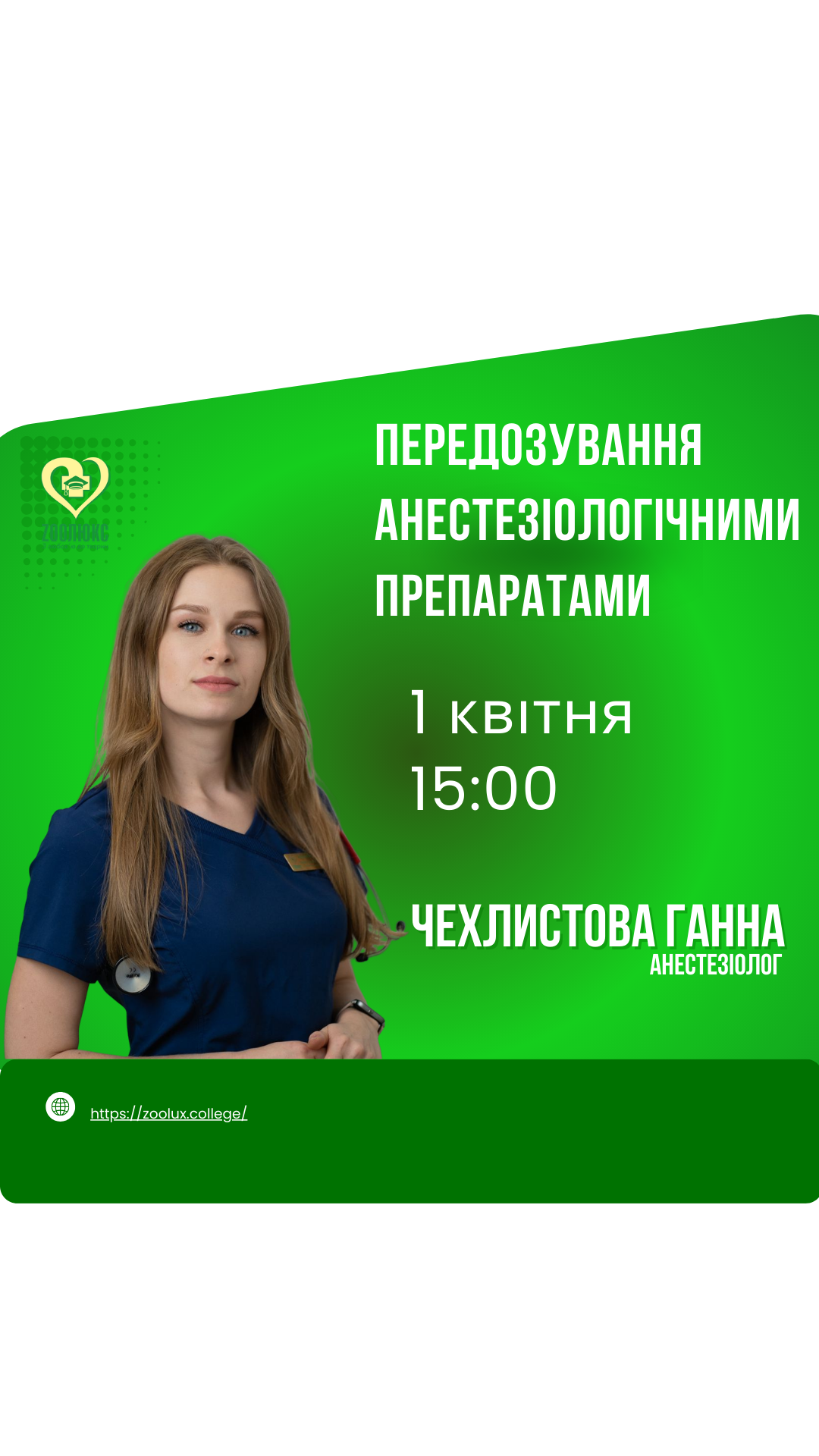 Вебінар: "Передозування анестезіологічними препаратами"